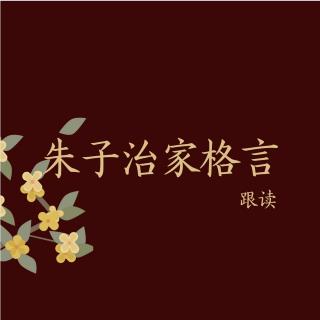 朱子治家格言❶