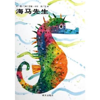 英文绘本Mister Seahorse（海马先生）