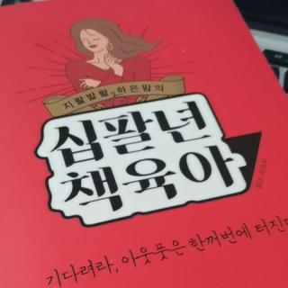 십팔년 책육아 (10)