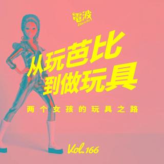 Vol.166 从玩芭比到做玩具：两个女孩的玩具之路