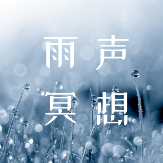 雨声冥想--给予和接受关怀