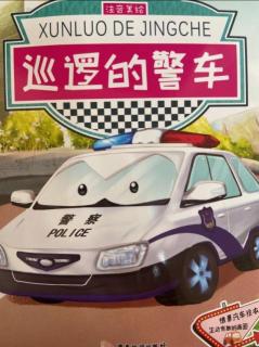 NO.348桃子姐姐讲故事《巡逻的警车》