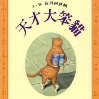 天才大笨猫