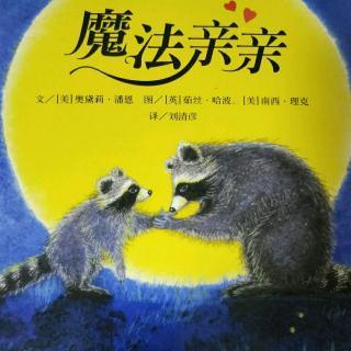 魔法亲亲--小鱼姐姐讲故事