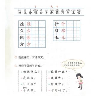 一下语文2《姓氏歌》生字