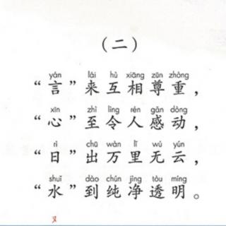 一下语文4《猜字谜二》课文