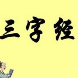 三字经～玉不琢，不成器