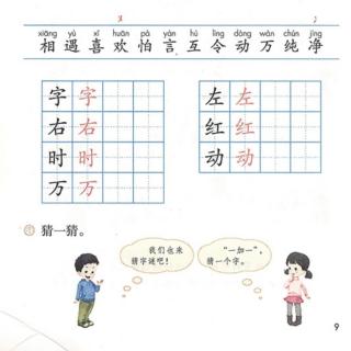 一下语文4《猜字谜》生字