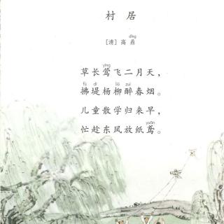 二下语文1《村居》