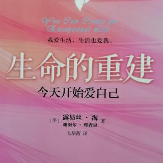 💕果妈慢阅读：《生命的重建~今天开始爱自己》第2次分享