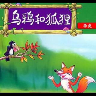 东焦幼儿园晚安故事分享《乌鸦和狐狸》