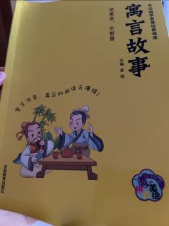 《寓言故事》呆若木鸡