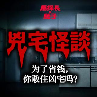 凶宅怪谈：为了省钱，你敢住凶宅吗？|迷离境界008