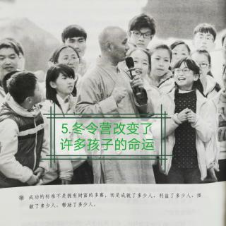 5.冬令营改变了孩子的命运