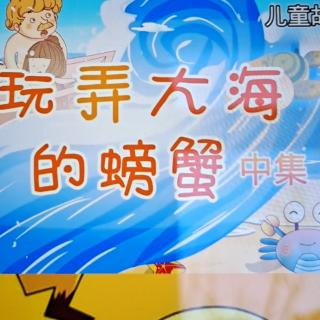 幼儿故事《玩弄大海的螃蟹》中