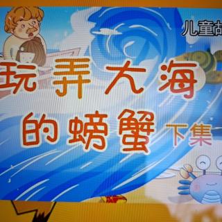 幼儿故事《玩弄大海的螃蟹》下