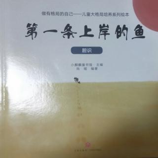 《第一条上岸的鱼》