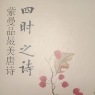 蒙曼品最美唐诗《问刘十九》