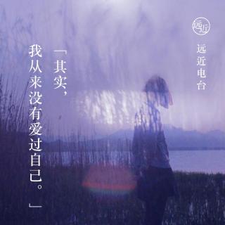 “其实，我从来没有爱过自己。”