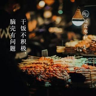 “干饭不积极，脑壳有问题。”