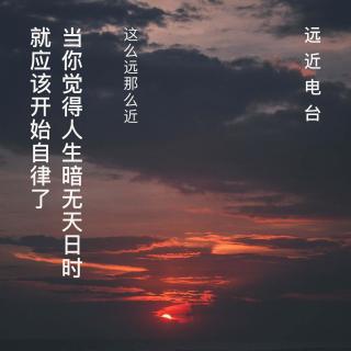 当你觉得人生暗无天日时，就应该开始自律了