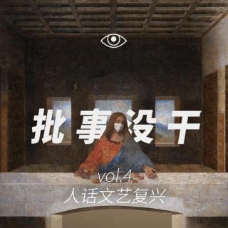 VOL 4 - 人话文艺复兴：互联网大厂哪些黑话让你翻白眼？