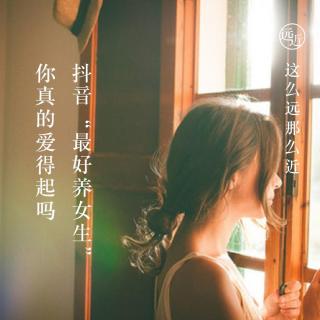 抖音“最好养女生”：你真的爱得起吗？