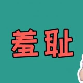 当你凝视羞耻时，羞耻也在凝视着你 | 心理学原因&解决办法 | 情绪