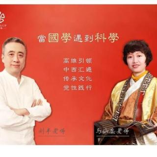 刘丰老师对话马仙蕊老师：【儒家正心】1.以文 化天下