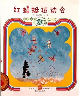 0287-加古里子绘本系列《红蜻蜓运动会》