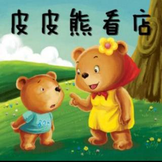 东冶镇中心幼儿园礼仪故事《皮皮熊看店》