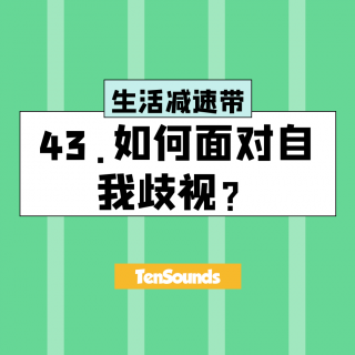 43.如何面对自我歧视？