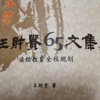 65文集—读经教育的全程规划（1）