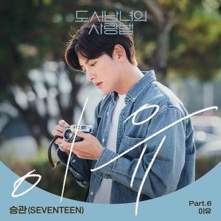 胜宽(SEVENTEEN) - 理由 (이유) (都市男女的爱情法 OST Part.6)