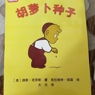 竹曦幼儿园睡前故事《胡萝卜种子》