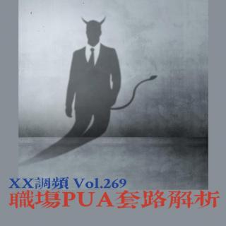 《职场PUA套路解析》Vol.269 XXFM 南京