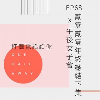 EP68 2020年终总结下集 x 午后女子会