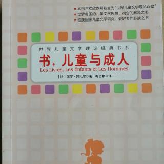 💕果妈慢阅读：【法】保罗.阿扎尓《书，儿童与成人》 之1