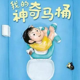 我的神奇的马桶🚽