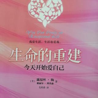 💕果妈慢阅读：《生命的重建~今天开始爱自己》之3（第二章）