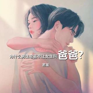 为什么男生总喜欢让女生叫爸爸？