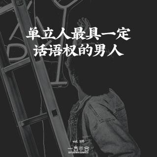 vol.105 单立人最具一定话语权的男人