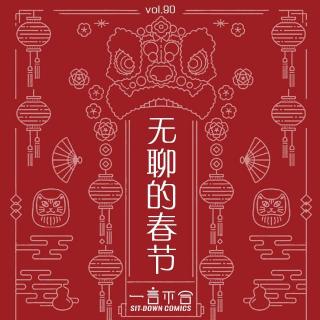 vol.90 无聊的春节