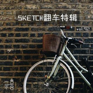 vol.92 sketch翻车特辑