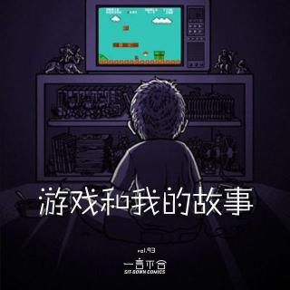 vol.93 游戏和我的故事