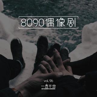 vol.97 8090偶像剧