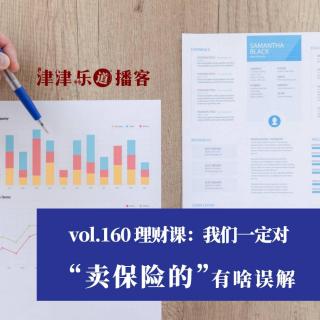 vol.160 理财课：我们一定对“卖保险的”有啥误解