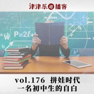 vol.176 拼娃时代：一名初中生的自白