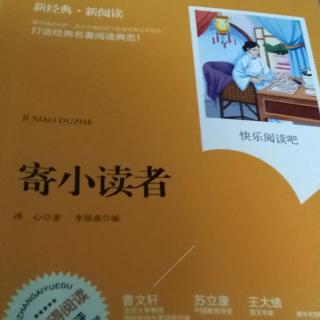 《寄小读者》1-5