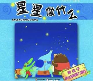 （小曾老师👧）故事小屋113《星星⭐像什么》